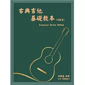 古典吉他基礎教本 (初級篇)