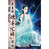 長生從煉丹宗師開始75