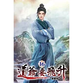 道爺要飛升16