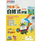 國小康軒新挑戰自修式評量生活一下(114學年)