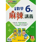 國小康軒新挑戰(麻辣)講義數學六下(114學年)