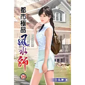 都市極品風水師29