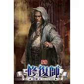 修復師59
