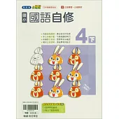 國小翰林小無敵自修國語四下(114學年)