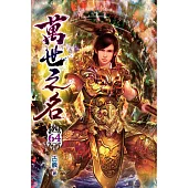 萬世之名64
