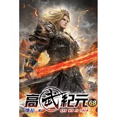 高武紀元68