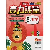 國小翰林小無敵實力評量數學三下(114學年)