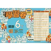 國小翰林小無敵學習卷國語六下(114學年)