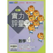 國小翰林小無敵實力評量數學四下(114學年)