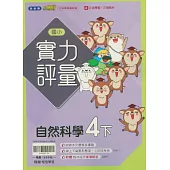 國小翰林小無敵實力評量自然四下(114學年)