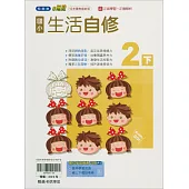 國小翰林小無敵自修生活二下(114學年)