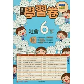 國小翰林小無敵學習卷社會六下(114學年)