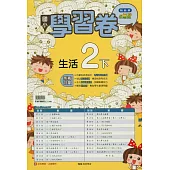 國小翰林小無敵學習卷生活二下(114學年)