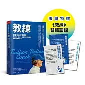 教練珍藏版：賈伯斯、佩吉、皮查不公開教練的高績效團隊心法