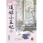 道姑小王妃 卷三