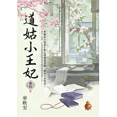 道姑小王妃 卷四(完)