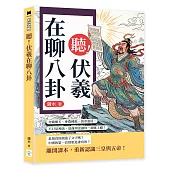 聽!伏羲在聊八卦：女媧補天、神農種地、黃帝蓋房，不只是神話，夏商周史讓你一讀就上癮!