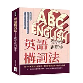 英語構詞法——從字母到單字：由字母本義出發，掌握音節、字首字尾與字根脈絡的英語詞彙解構法