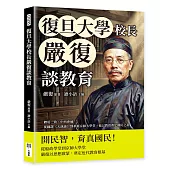 復旦大學校長嚴復談教育：中學為體、西學為用，從翻譯《天演論》到革新京師大學堂，他以教育奠定國民之基