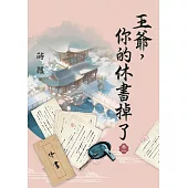 王爺，你的休書掉了・卷一