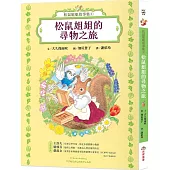 松鼠姐姐故事集①：松鼠姐姐的尋物之旅