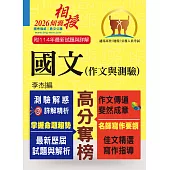 高普特考【國文(作文與測驗)】(高效名師傾囊相授‧要點精華完美剖析‧最新試題精解詳解)(21版)