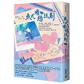 桑式暗戀法則(上)