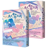 桑式暗戀法則【上下套書】