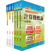 身心障礙特考四等(資訊處理)套書(贈題庫網帳號、雲端課程)