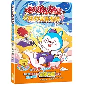 哈小浪上學記(8)我的完美老師