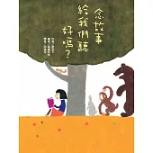 念故事給我們聽好嗎?