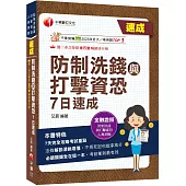 2026【7天完全攻略考試重點】防制洗錢與打擊資恐7日速成(防制洗錢與打擊資恐專業人員測驗)
