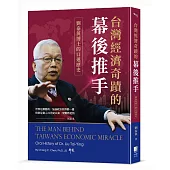 台灣經濟奇蹟的幕後推手：劉泰英博士的口述歷史