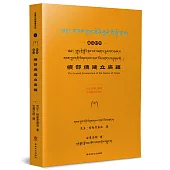 續部總建立廣釋(藏漢對照)