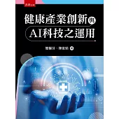 健康產業創新與AI科技之應用(第1版)