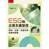 ESG與企業永續管理(第1版)：環境、社會、治理法規與案例詳解