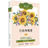 國營事業享唸【行政學概要】(二版)[適用台電、台水、北水、水利、中幣、港務等考試]
