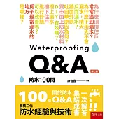 防水100問(第2版)