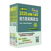 公職考試2026試題大補帖【高考三級/地方三等 一般民政】套書