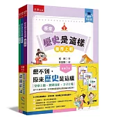 【國學特訓班】想不到，原來歷史是這樣套書(全3冊)：﹝皇帝上朝+將軍出征+才子上場﹞ ：這不只是歷史課，也是情緒管理與自我認識的練習場!