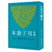 新譯荀子讀本(三版)