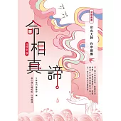 命相真諦