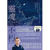 靈魂不朽：如何在失卻摯愛之後，用10堂課療癒自我、重獲新生?