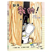 都是我的! 一個關於不分享的故事