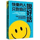 快樂的人，只對自己說好話：31個改寫人生的自我對話練習，用科學方法戰勝焦慮、依戀與逃避心態，創造真正長久的幸福感