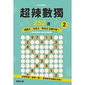 超辣數獨252選 2