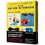 村上私藏 大衛‧史東‧馬汀的美好世界