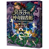 莫莎莎的神奇圖書館 2 魔鏡暗影
