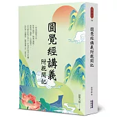 圓覺經講義附親聞記