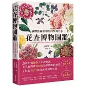 花卉博物圖鑑：植物藝術畫中的科學與美學